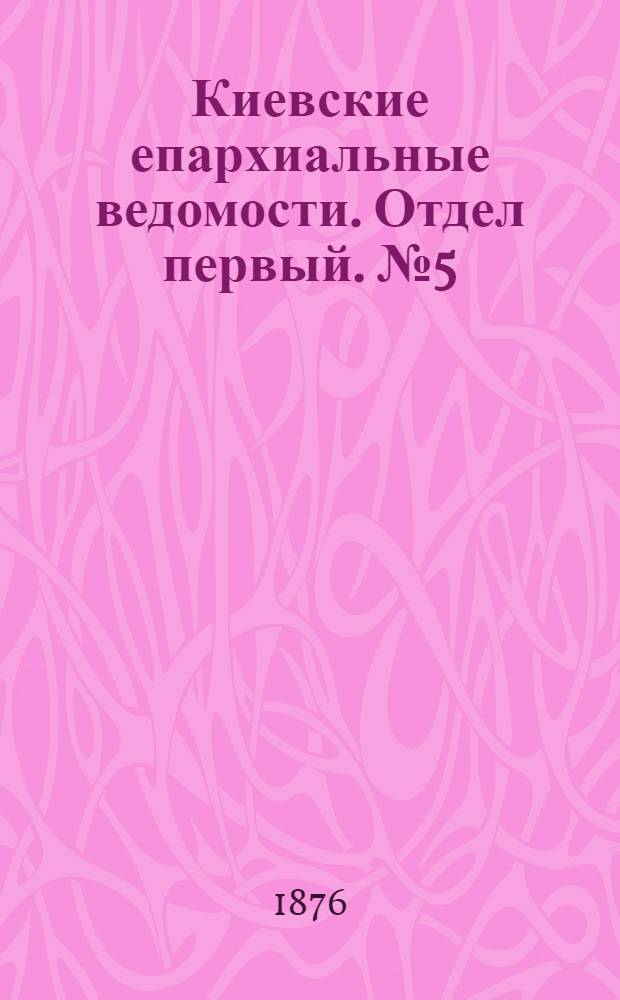 Киевские епархиальные ведомости. Отдел первый. № 5 (1 марта 1876 г.)