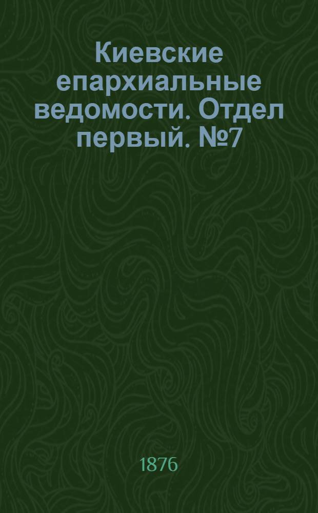 Киевские епархиальные ведомости. Отдел первый. № 7 (1 апреля 1876 г.)