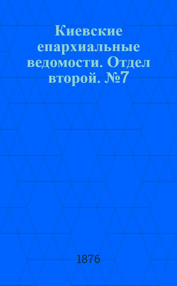 Киевские епархиальные ведомости. Отдел второй. № 7 (1 апреля 1876 г.)