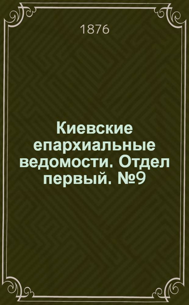 Киевские епархиальные ведомости. Отдел первый. № 9 (1 мая 1876 г.)