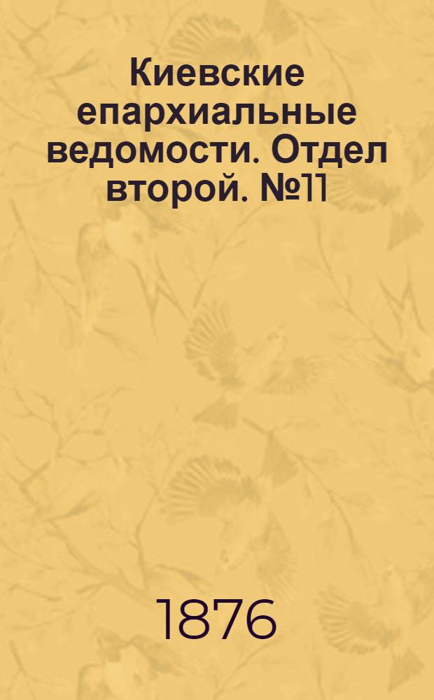 Киевские епархиальные ведомости. Отдел второй. № 11 (1 июня 1876 г.)