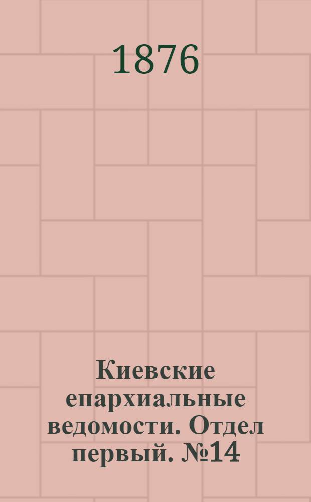 Киевские епархиальные ведомости. Отдел первый. № 14 (16 июля 1876 г.)