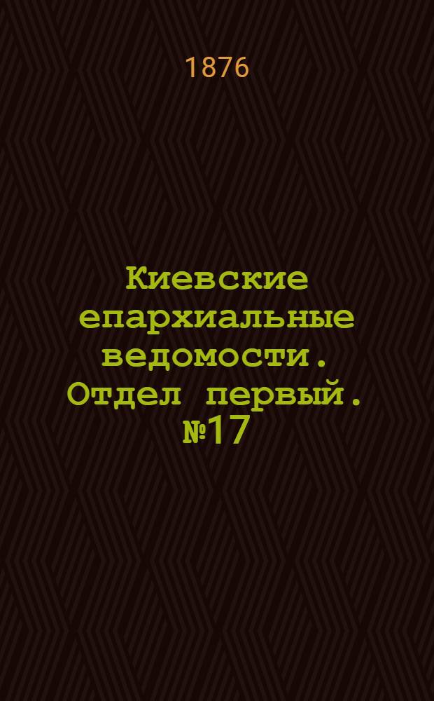 Киевские епархиальные ведомости. Отдел первый. № 17 (1 сентября 1876 г.)