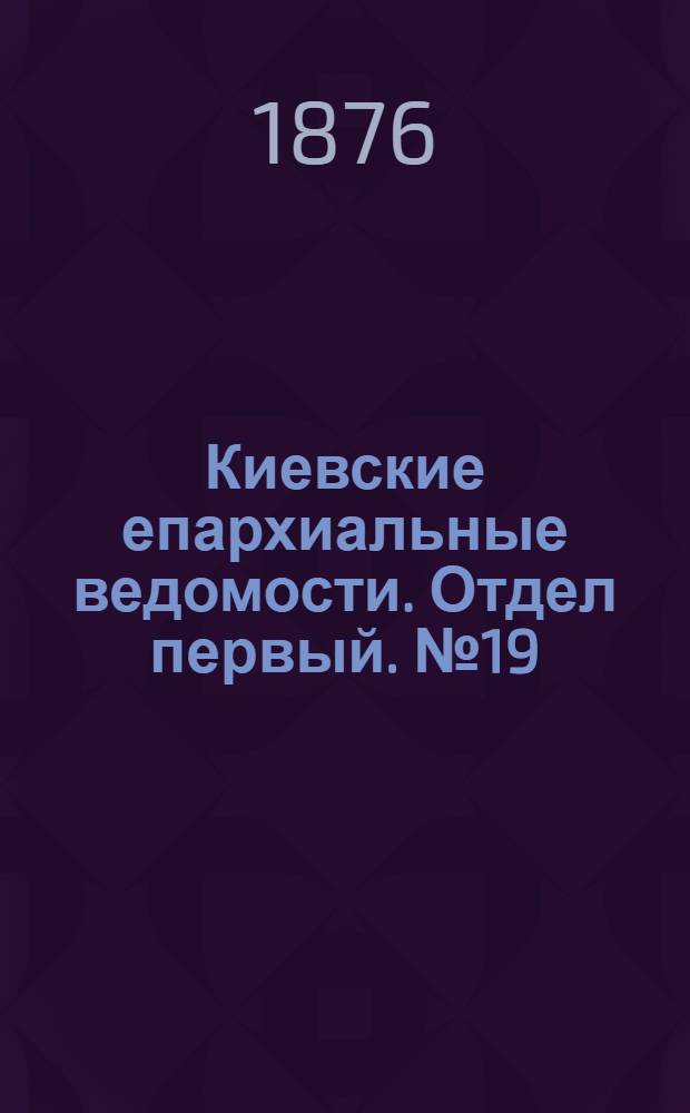 Киевские епархиальные ведомости. Отдел первый. № 19 (1 октября 1876 г.)