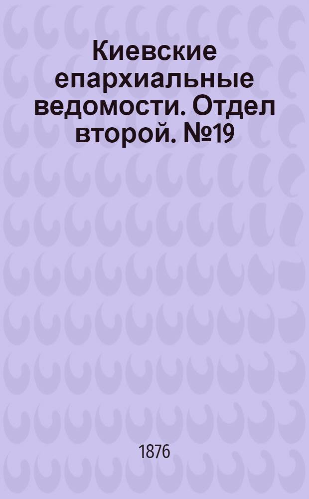 Киевские епархиальные ведомости. Отдел второй. № 19 (1 октября 1876 г.)