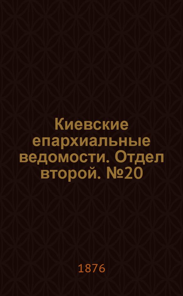 Киевские епархиальные ведомости. Отдел второй. № 20 (16 октября 1876 г.)