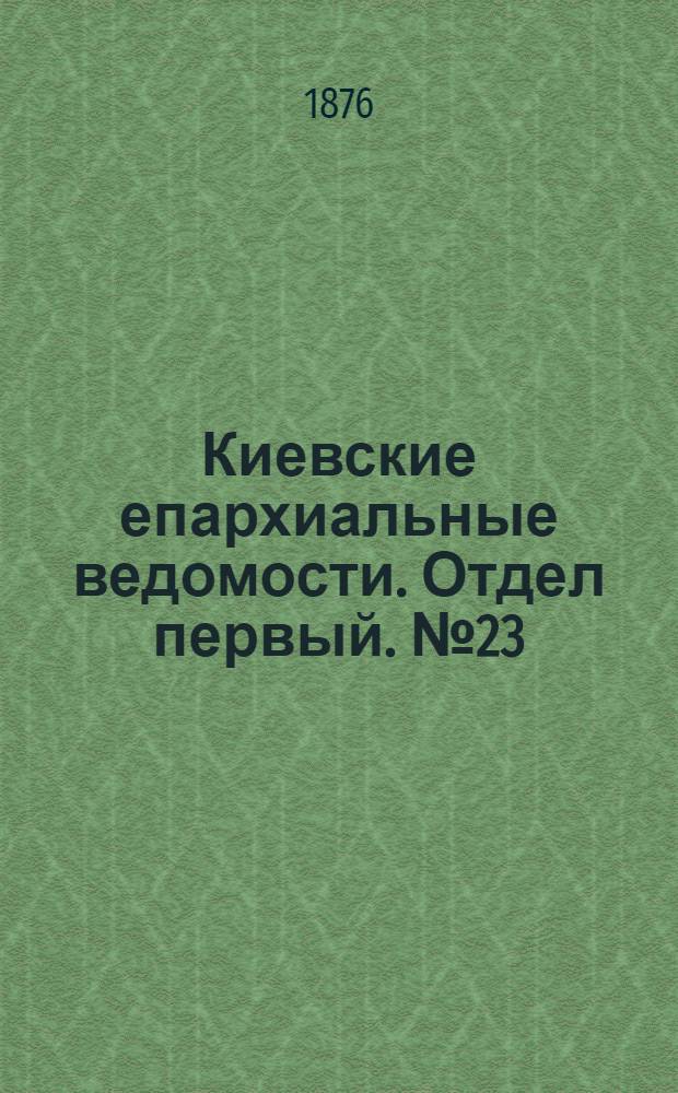 Киевские епархиальные ведомости. Отдел первый. № 23 (1 декабря 1876 г.)