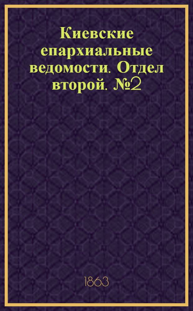 Киевские епархиальные ведомости. Отдел второй. № 2 (15 января 1863 г.)