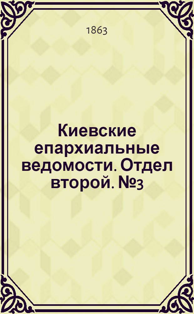 Киевские епархиальные ведомости. Отдел второй. № 3 (1 февраля 1863 г.)