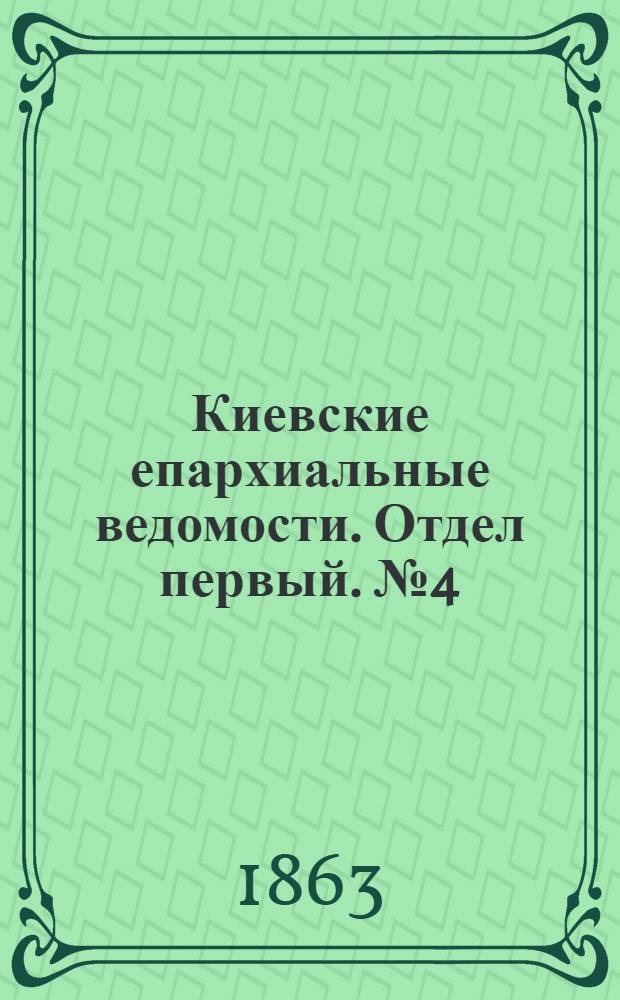 Киевские епархиальные ведомости. Отдел первый. № 4 (15 февраля 1863 г.)
