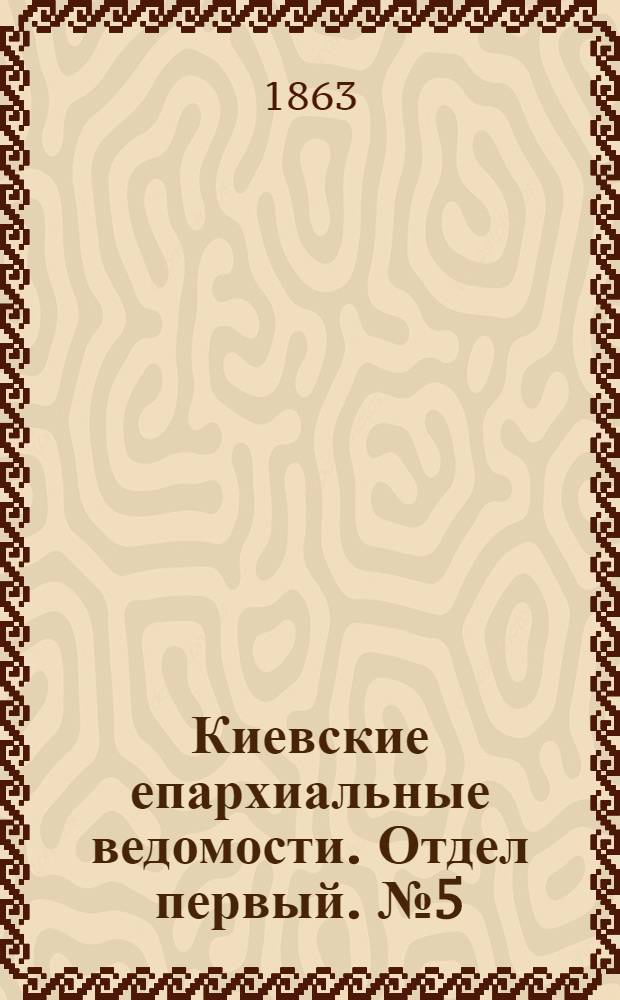 Киевские епархиальные ведомости. Отдел первый. № 5 (1 марта 1863 г.)