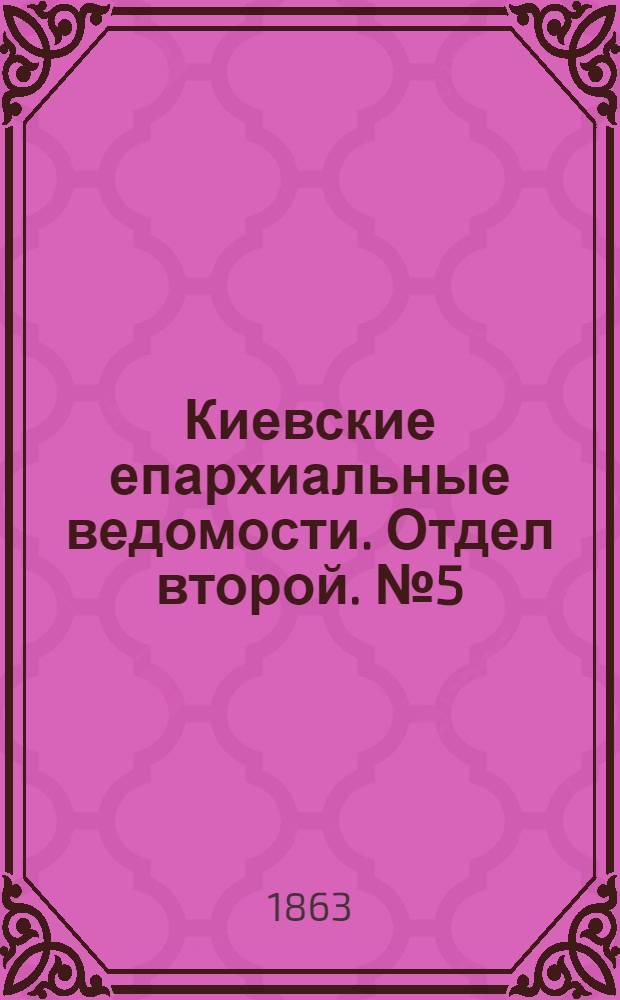 Киевские епархиальные ведомости. Отдел второй. № 5 (1 марта 1863 г.)