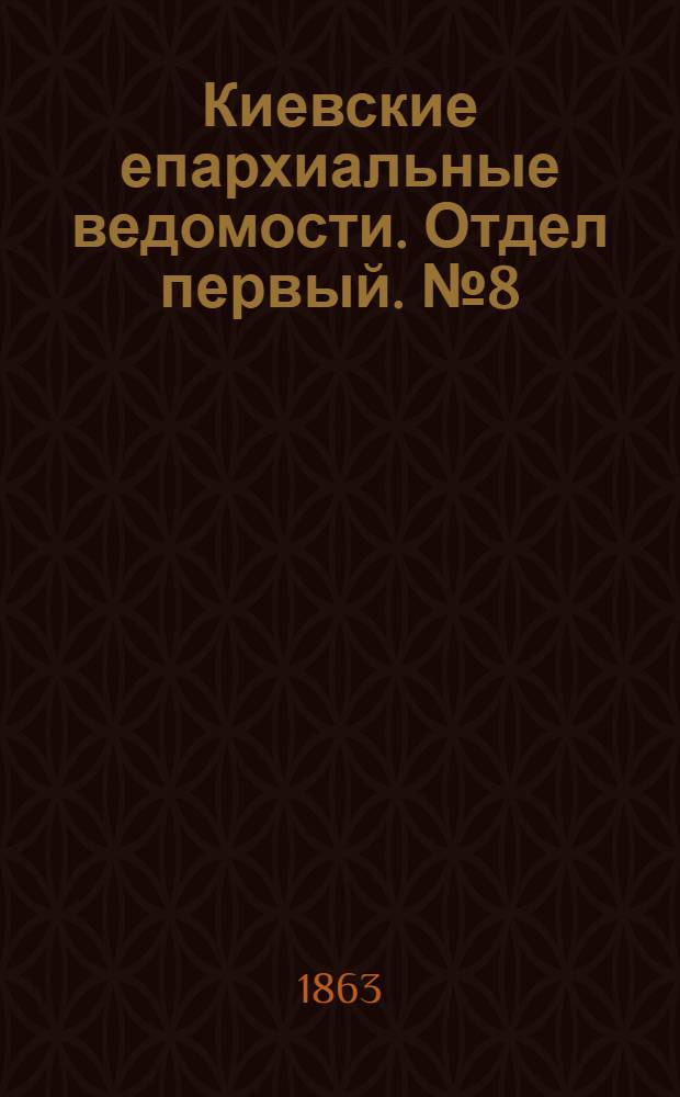 Киевские епархиальные ведомости. Отдел первый. № 8 (15 апреля 1863 г.)