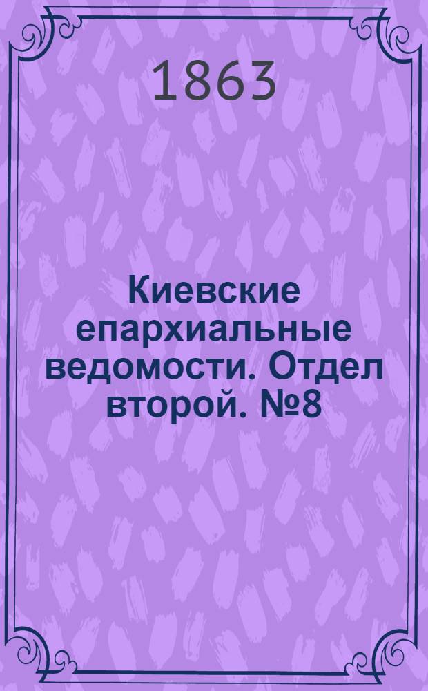 Киевские епархиальные ведомости. Отдел второй. № 8 (15 апреля 1863 г.)