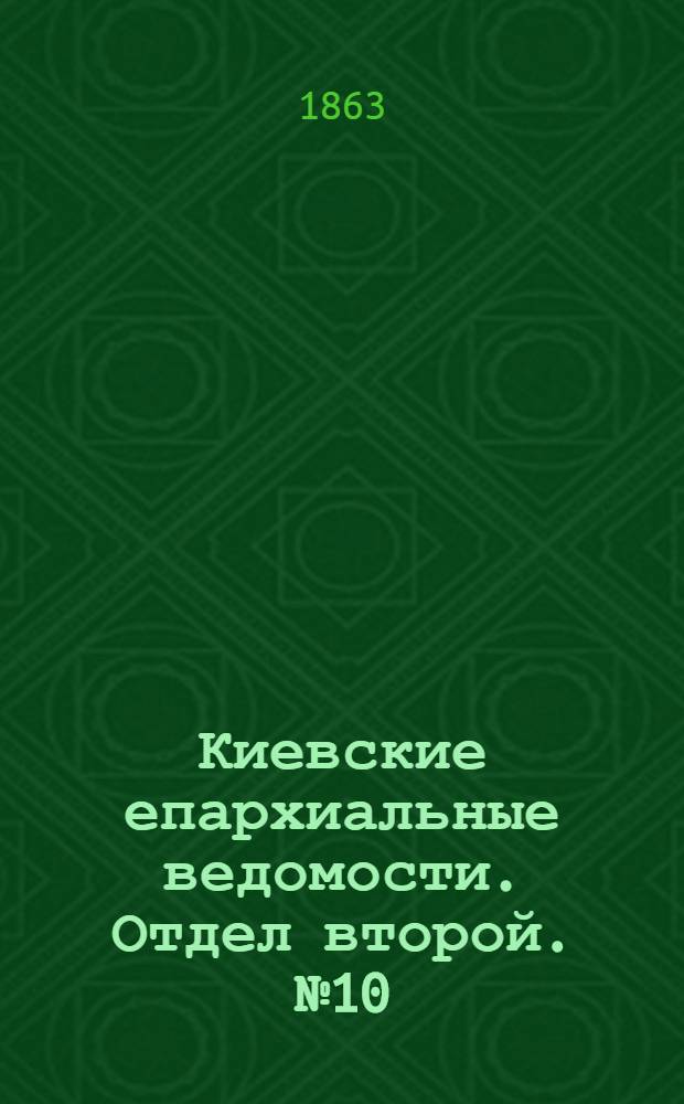 Киевские епархиальные ведомости. Отдел второй. № 10 (15 мая 1863 г.)