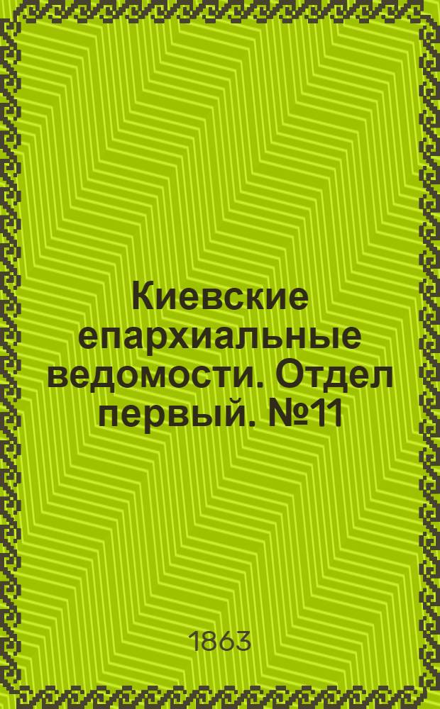 Киевские епархиальные ведомости. Отдел первый. № 11 (1 июня 1863 г.)