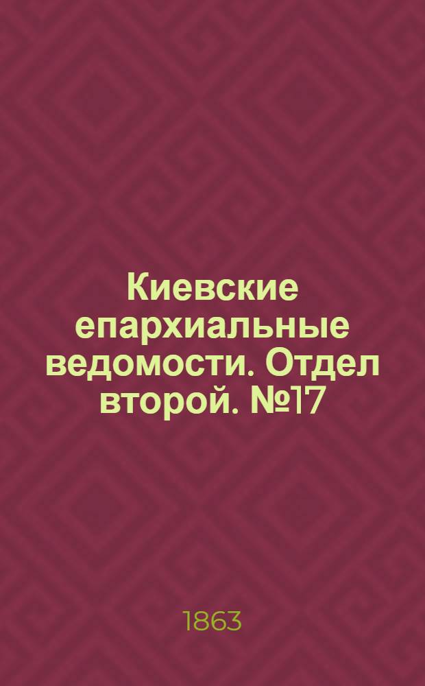 Киевские епархиальные ведомости. Отдел второй. № 17 (1 сентября 1863 г.)