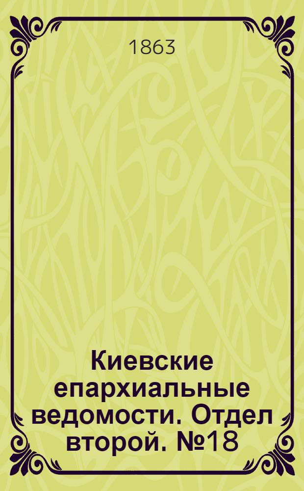 Киевские епархиальные ведомости. Отдел второй. № 18 (15 сентября 1863 г.)