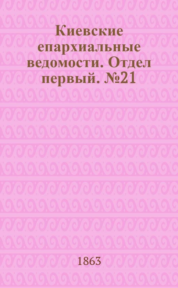 Киевские епархиальные ведомости. Отдел первый. № 21 (1 ноября 1863 г.)