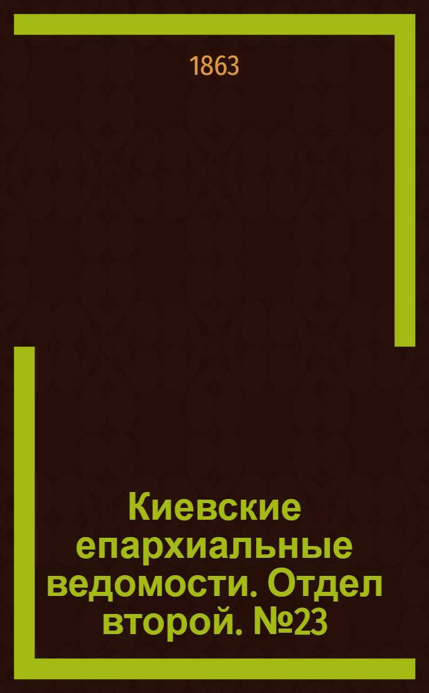 Киевские епархиальные ведомости. Отдел второй. № 23 (1 декабря 1863 г.)