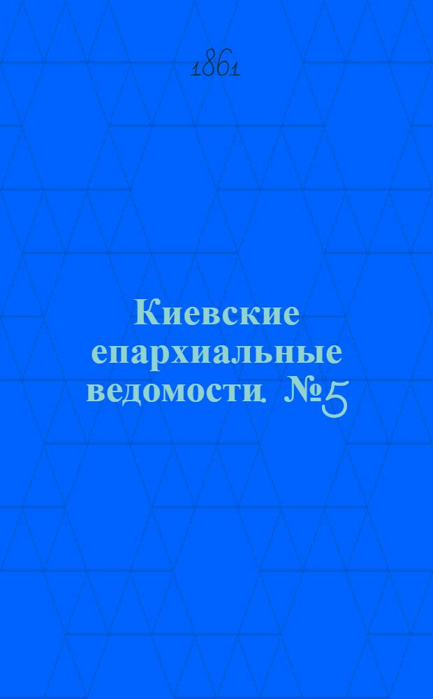 Киевские епархиальные ведомости. № 5 (1 мая 1861 г.)