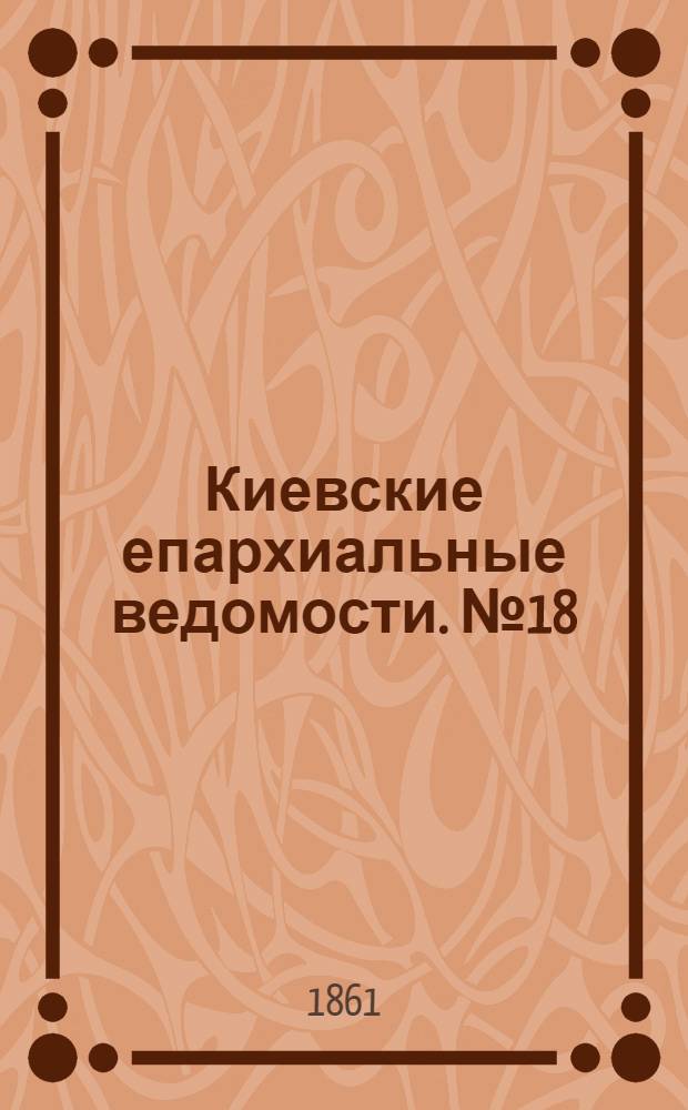 Киевские епархиальные ведомости. № 18 (15 ноября 1861 г.)