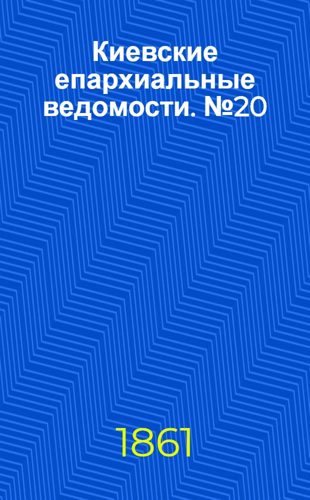 Киевские епархиальные ведомости. № 20 (15 декабря 1861 г.)