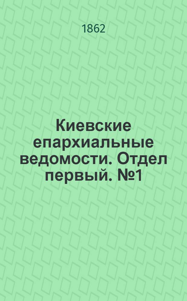 Киевские епархиальные ведомости. Отдел первый. № 1 (1 января 1862 г.)