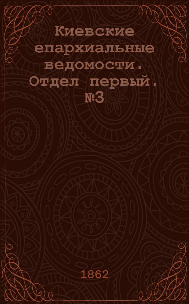 Киевские епархиальные ведомости. Отдел первый. № 3 (1 февраля 1862 г.)