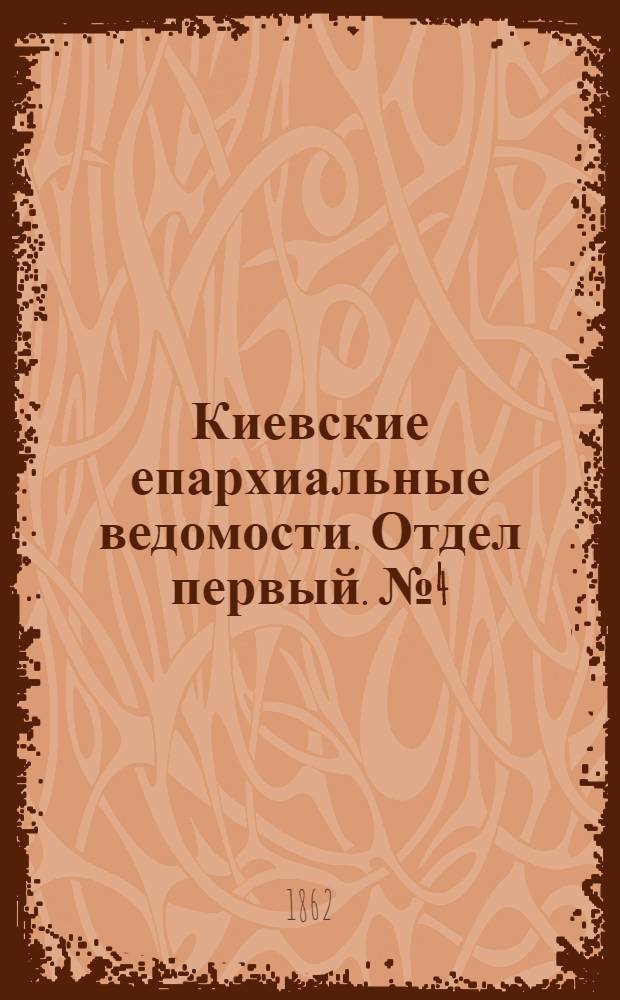 Киевские епархиальные ведомости. Отдел первый. № 4 (15 февраля 1862 г.)