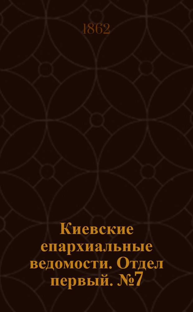 Киевские епархиальные ведомости. Отдел первый. № 7 (1 апреля 1862 г.)