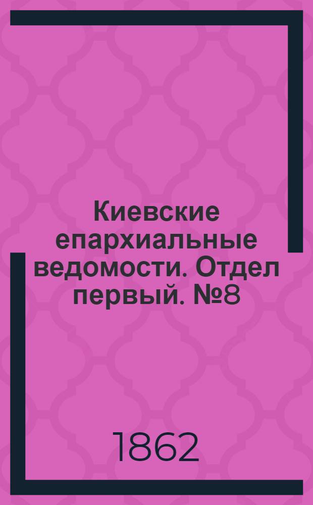 Киевские епархиальные ведомости. Отдел первый. № 8 (15 апреля 1862 г.)