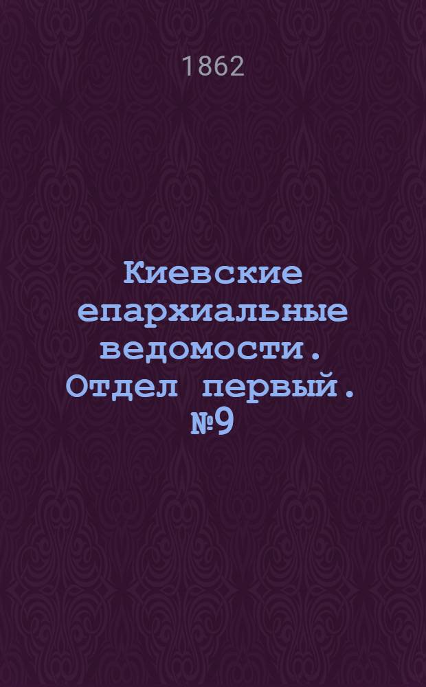 Киевские епархиальные ведомости. Отдел первый. № 9 (1 мая 1862 г.)