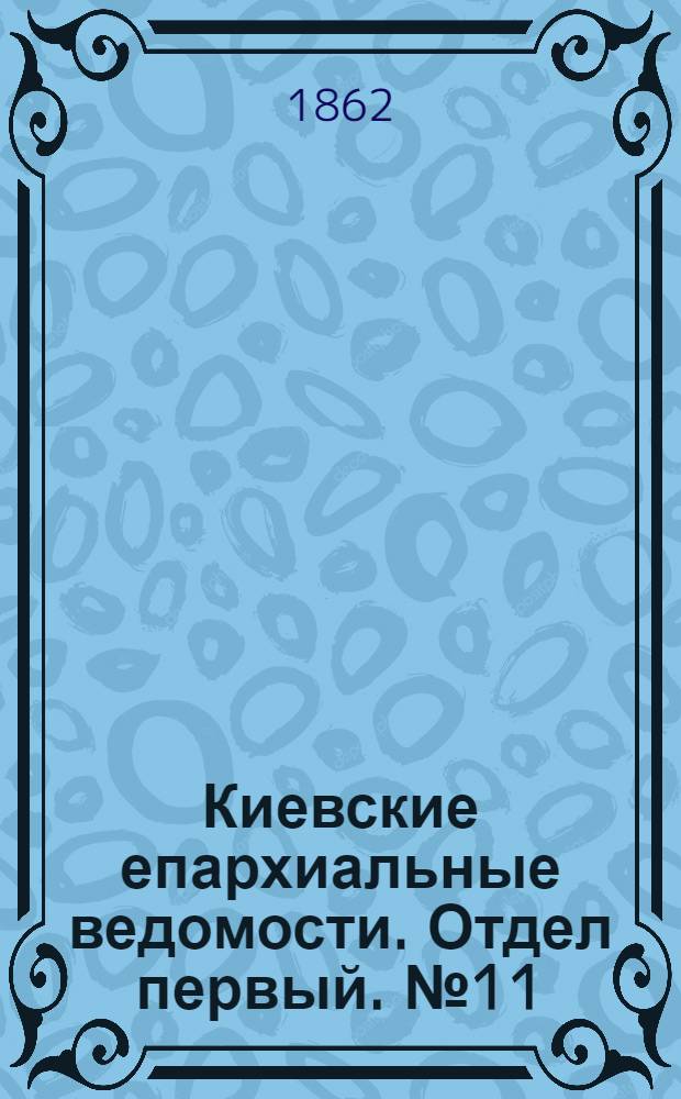Киевские епархиальные ведомости. Отдел первый. № 11 (1 июня 1862 г.)