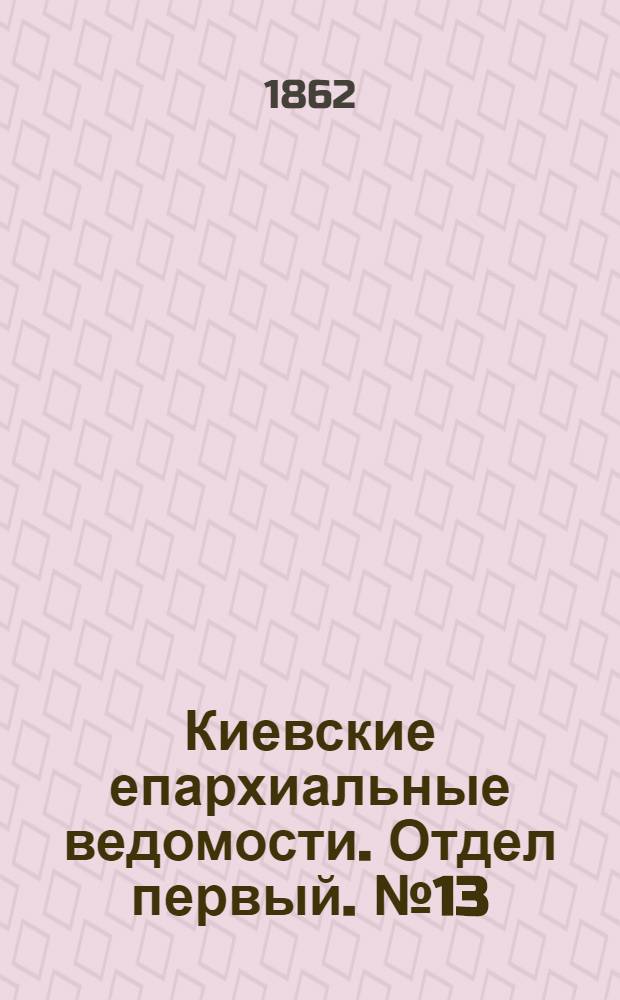 Киевские епархиальные ведомости. Отдел первый. № 13 (1 июля 1862 г.)