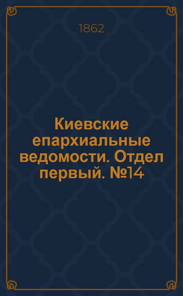 Киевские епархиальные ведомости. Отдел первый. № 14 (15 июля 1862 г.)