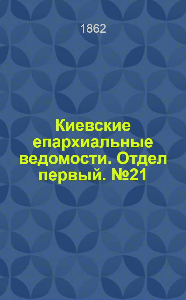 Киевские епархиальные ведомости. Отдел первый. № 21 (1 ноября 1862 г.)