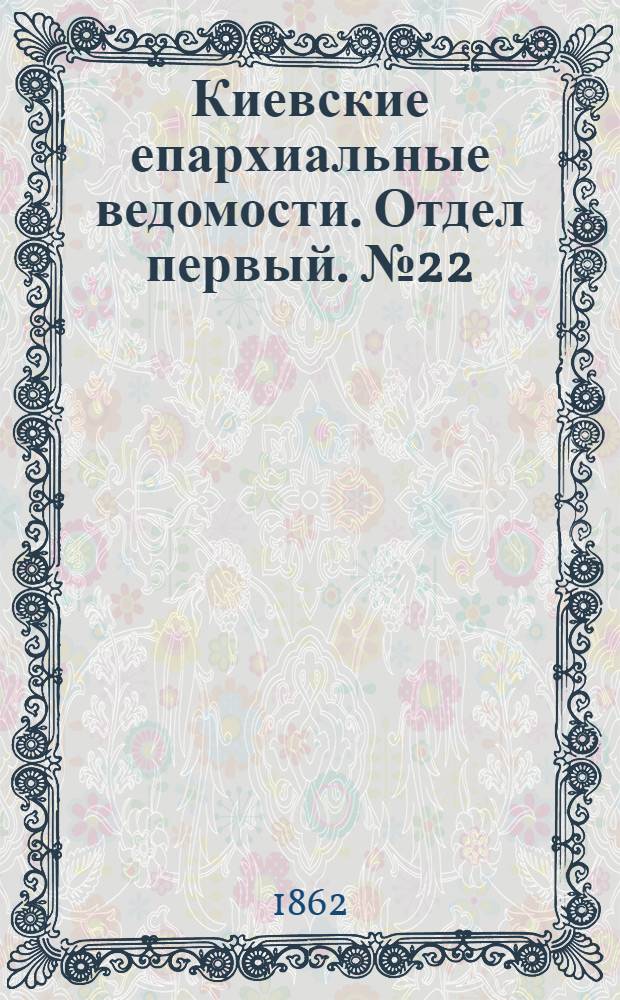 Киевские епархиальные ведомости. Отдел первый. № 22 (15 ноября 1862 г.)