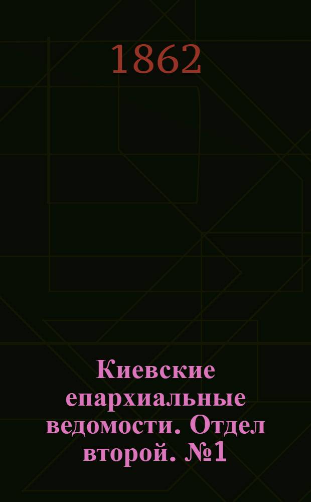 Киевские епархиальные ведомости. Отдел второй. № 1 (1 января 1862 г.)