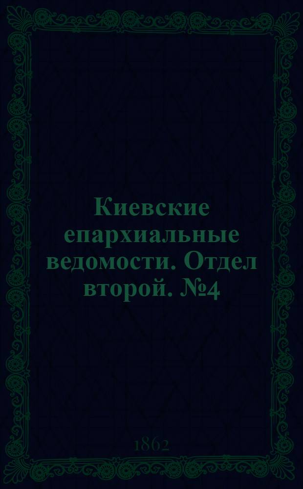 Киевские епархиальные ведомости. Отдел второй. № 4 (15 февраля 1862 г.)