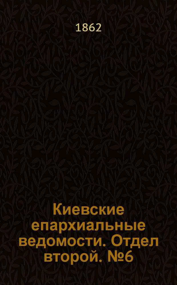 Киевские епархиальные ведомости. Отдел второй. № 6 (15 марта 1862 г.)