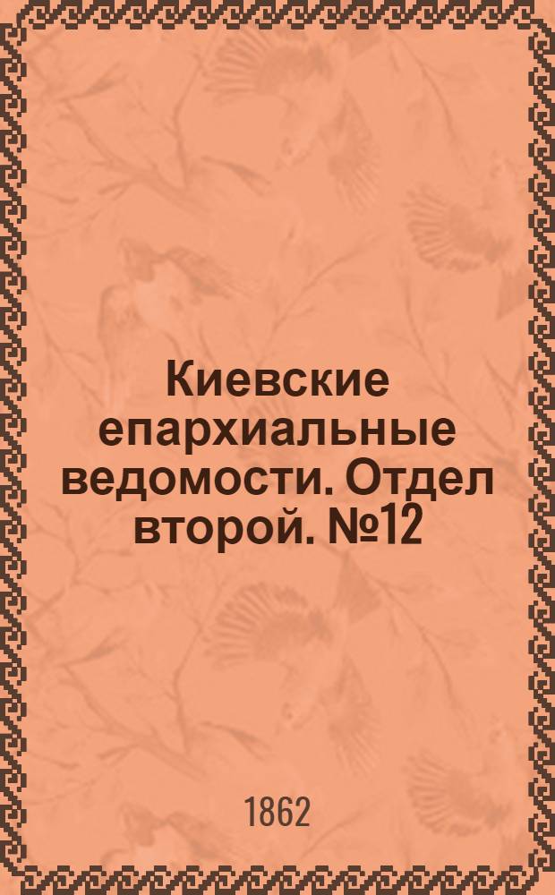 Киевские епархиальные ведомости. Отдел второй. № 12 (15 июня 1862 г.)