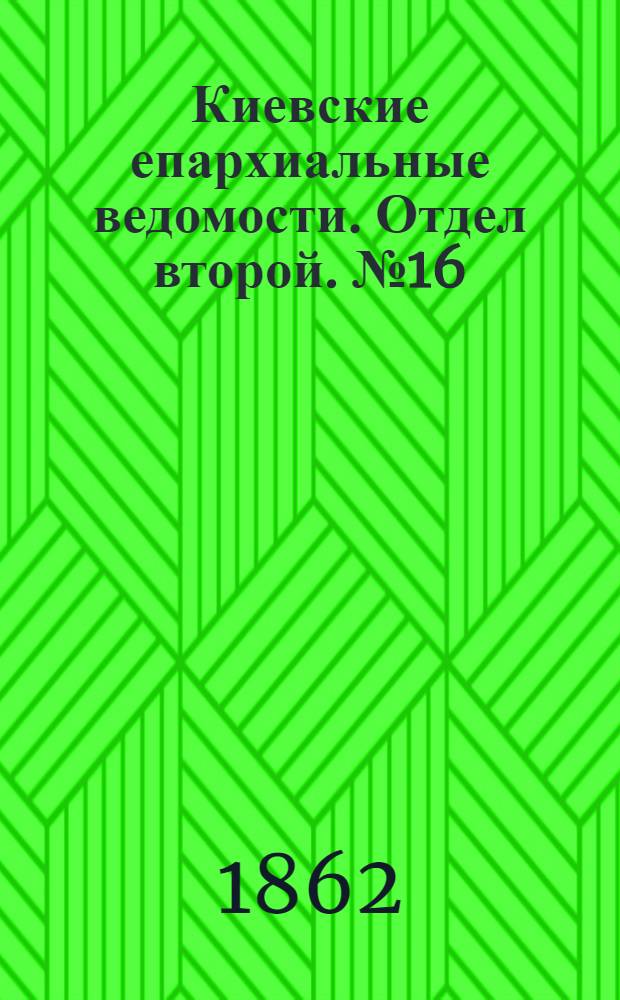 Киевские епархиальные ведомости. Отдел второй. № 16 (15 августа 1862 г.)
