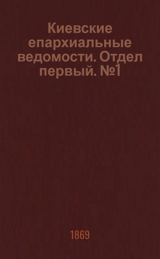 Киевские епархиальные ведомости. Отдел первый. № 1 (1 января 1869 г.)