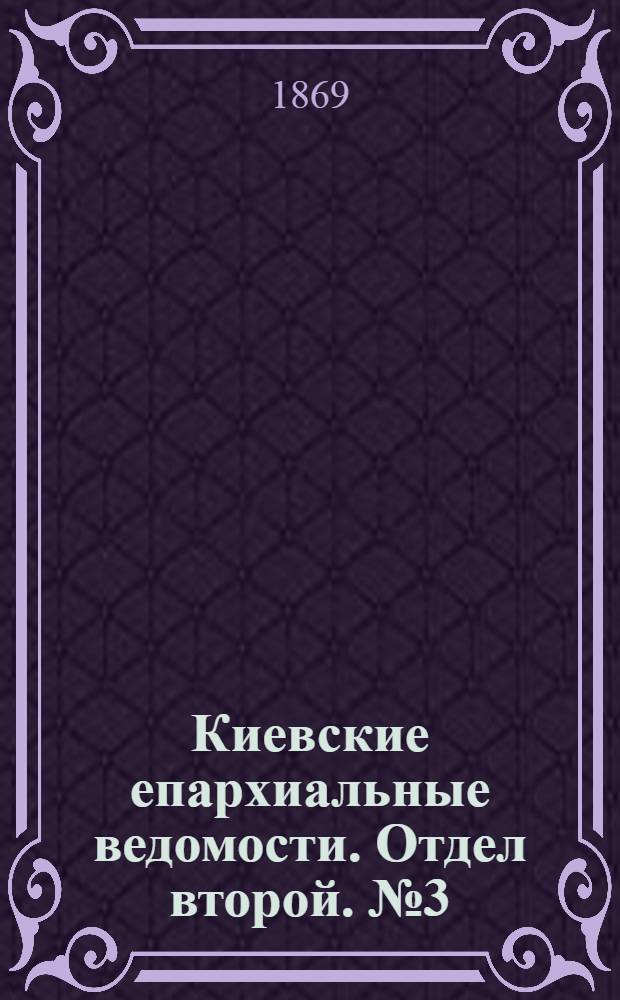 Киевские епархиальные ведомости. Отдел второй. № 3 (1 февраля 1869 г.)