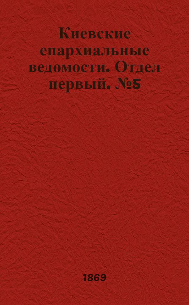 Киевские епархиальные ведомости. Отдел первый. № 5 (1 марта 1869 г.)