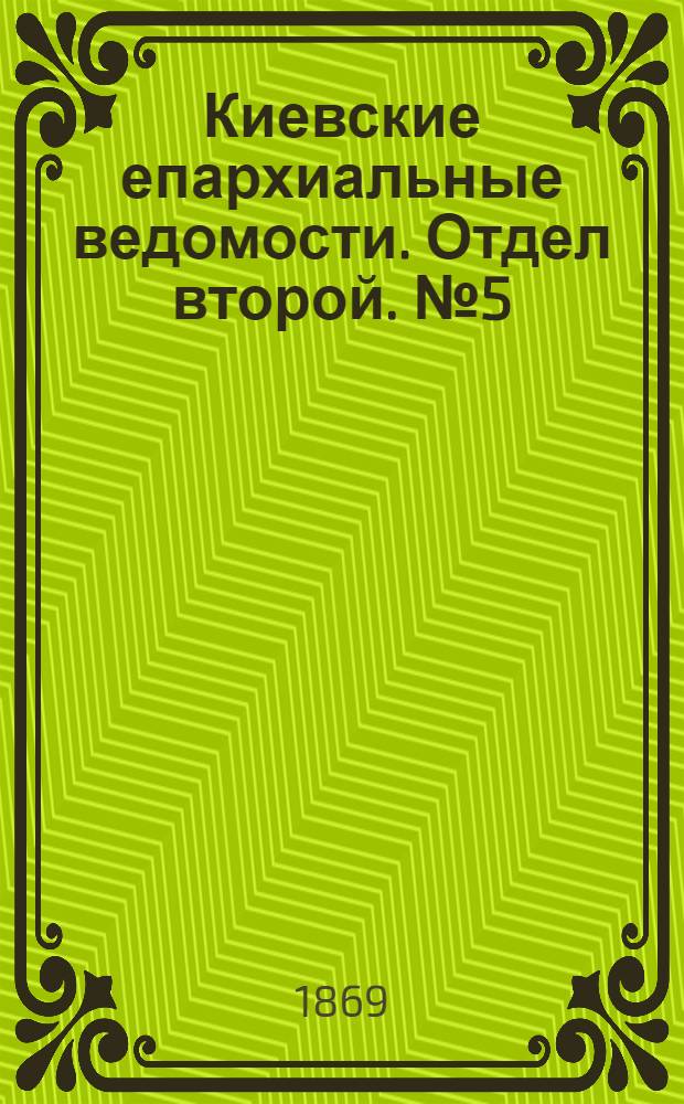 Киевские епархиальные ведомости. Отдел второй. № 5 (1 марта 1869 г.)