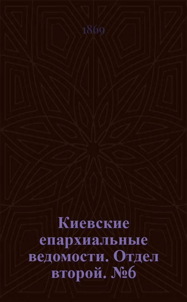 Киевские епархиальные ведомости. Отдел второй. № 6 (16 марта 1869 г.)