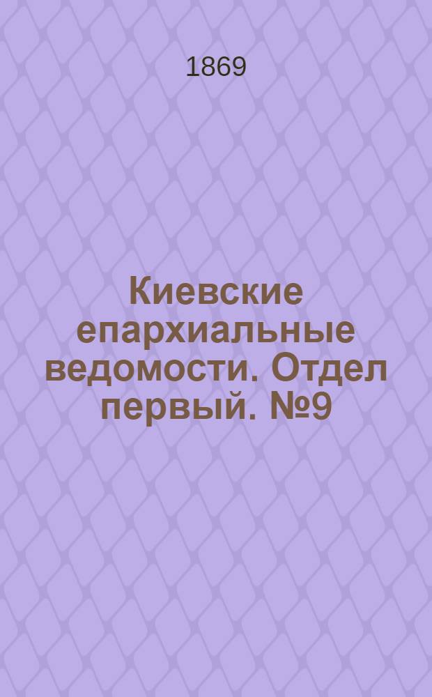 Киевские епархиальные ведомости. Отдел первый. № 9 (1 мая 1869 г.)