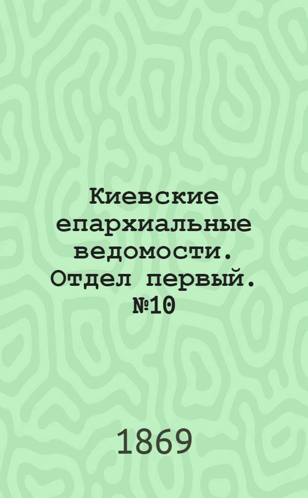 Киевские епархиальные ведомости. Отдел первый. № 10 (16 мая 1869 г.)